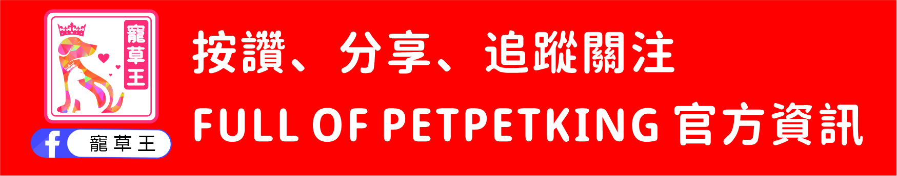 歡迎光臨 Petpetking 寵草王